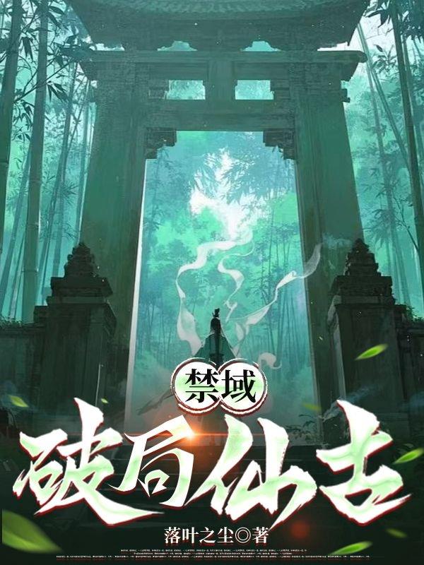 禁域:破局仙古