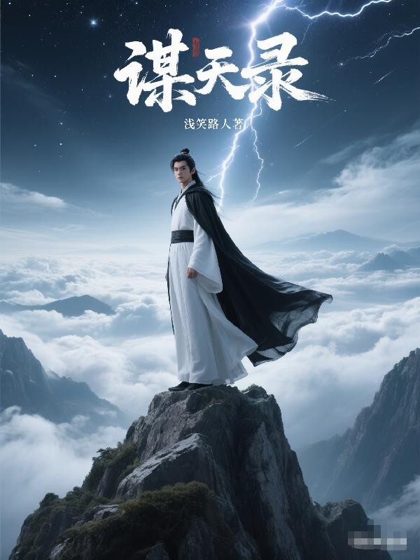 谋天录