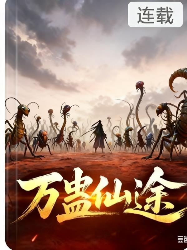 万蛊仙途
