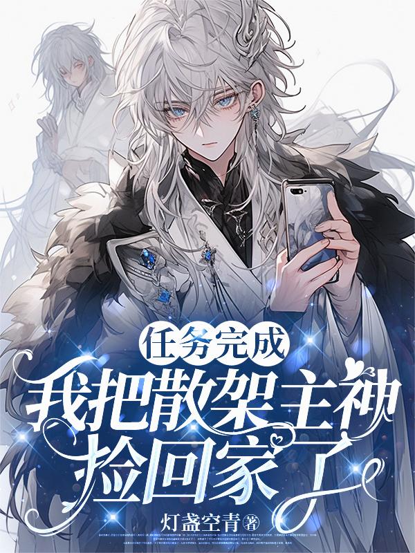 位面任务中:主神他又双叒动心了