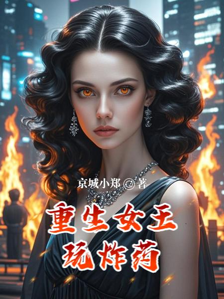重生后,我把疯批艺术家签成老公