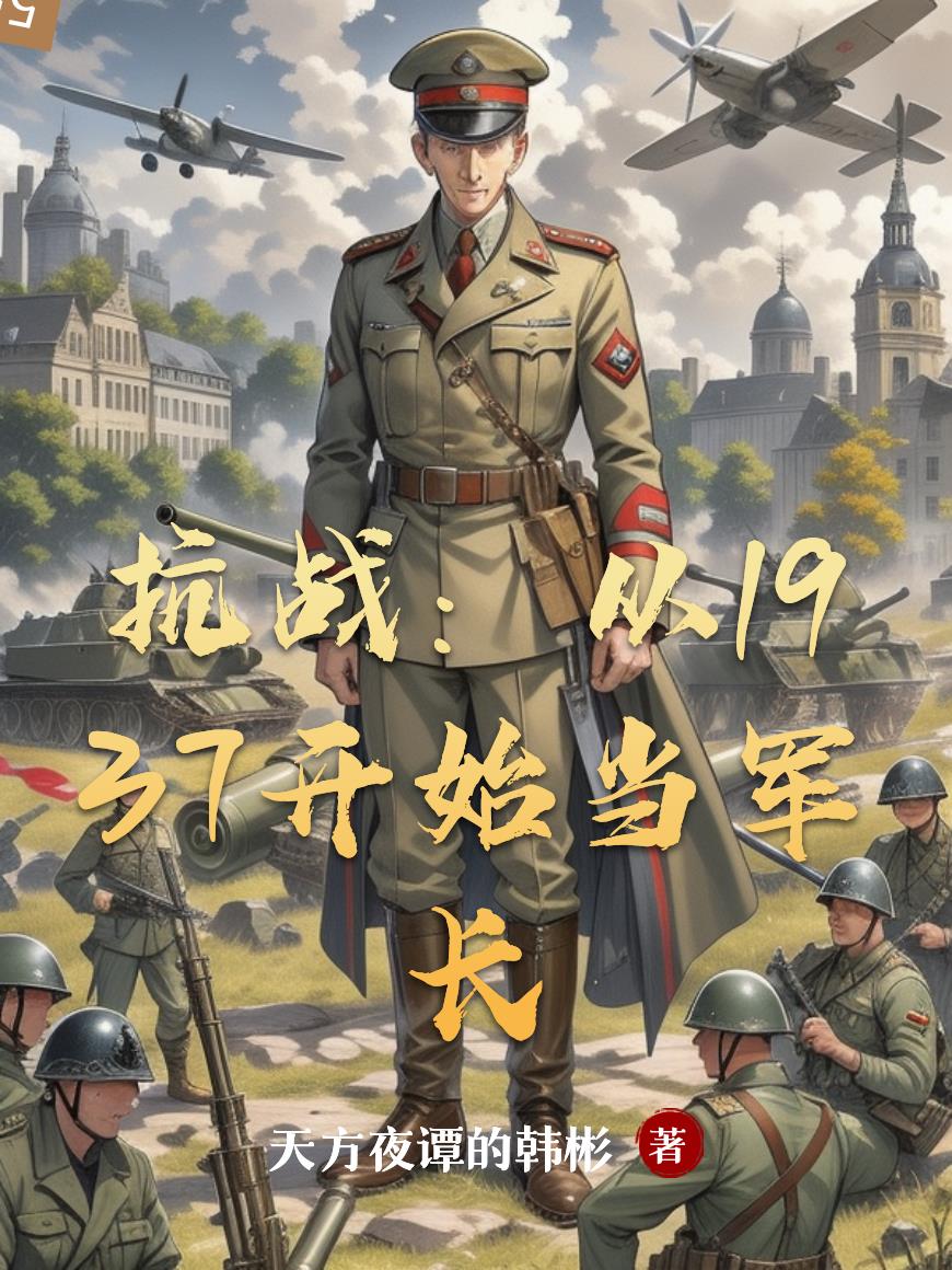 抗战:从1937当德械集团军长