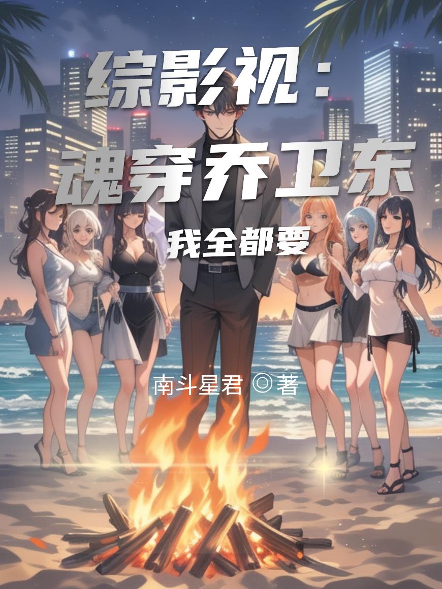 综影视:从醉酒童文洁开始!