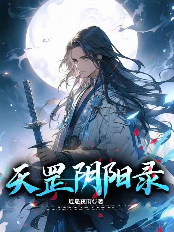天罡阴阳录