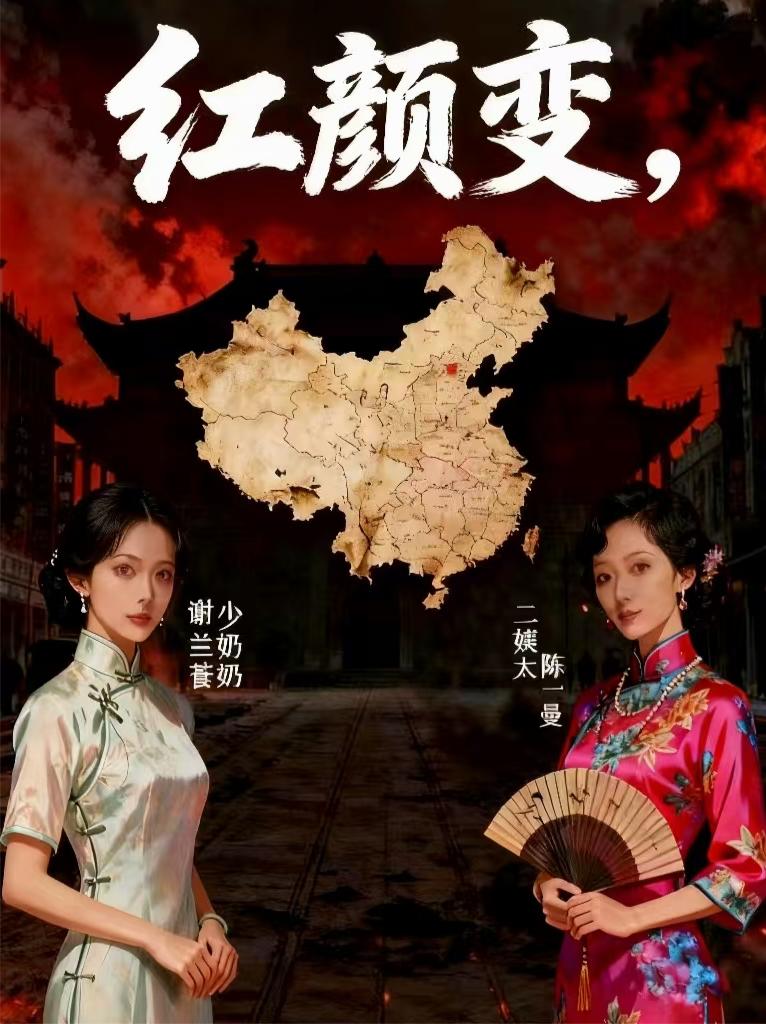 红颜变: