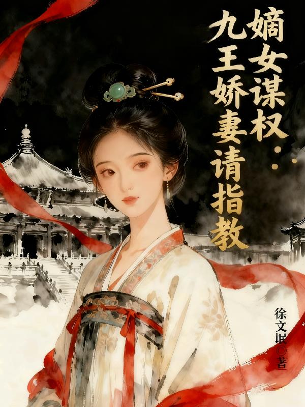 罪臣女谋权：九王追妻路漫漫