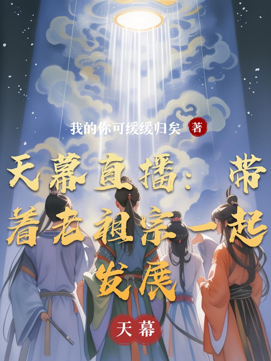 天幕直播：带着老祖宗一起发展