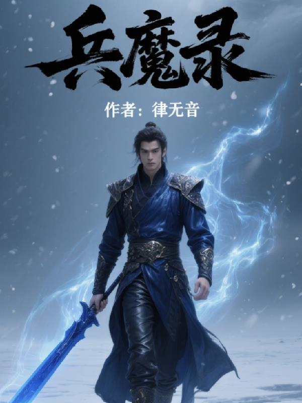 兵魔录