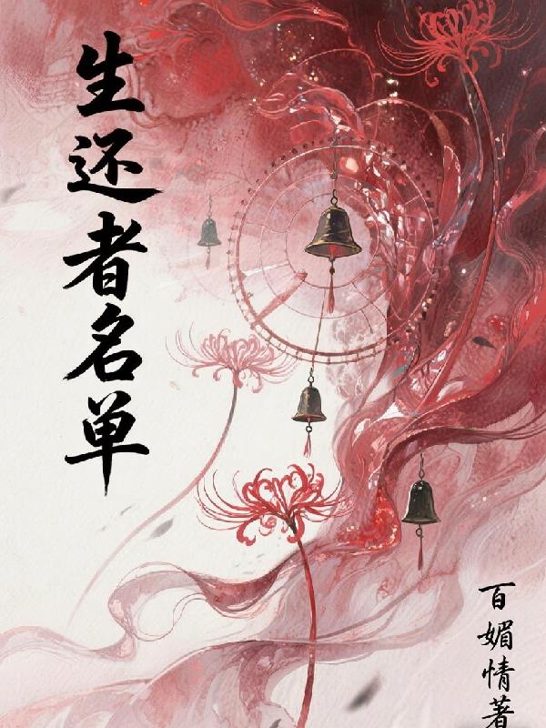 生还者名单