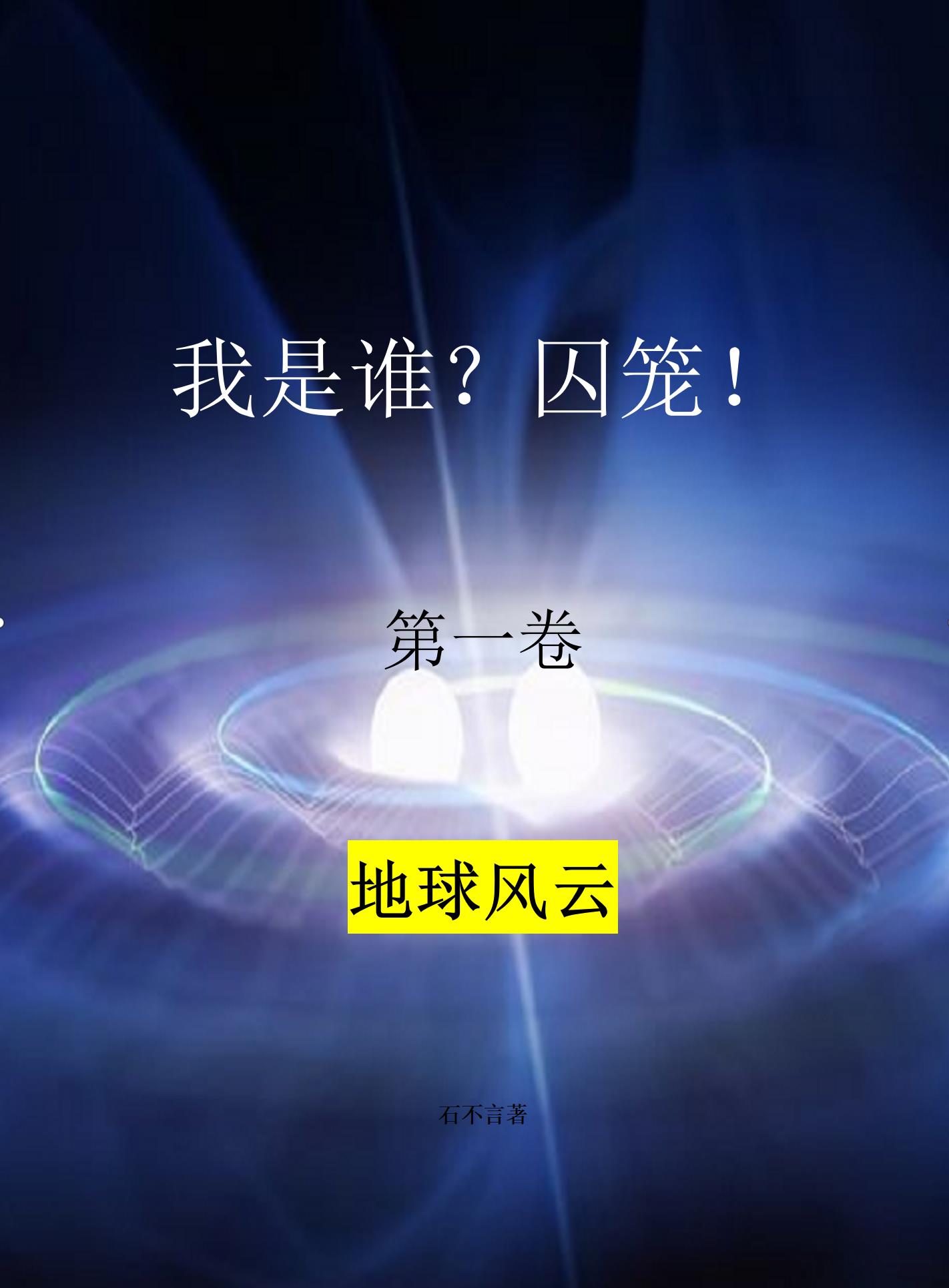 我是谁?囚笼!