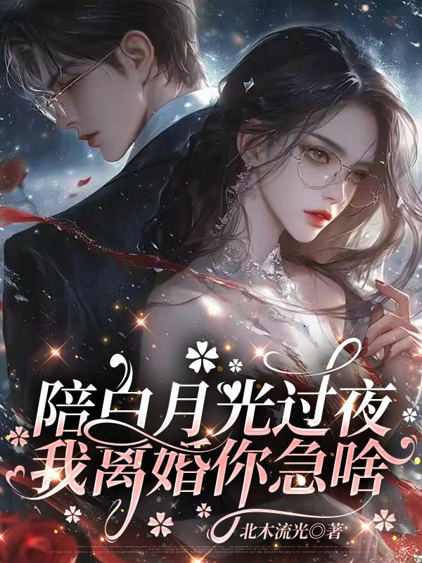 陪白月光过夜,我离婚你急啥