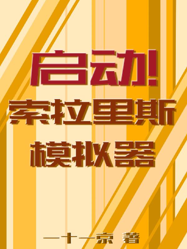 启动!索拉里斯模拟器