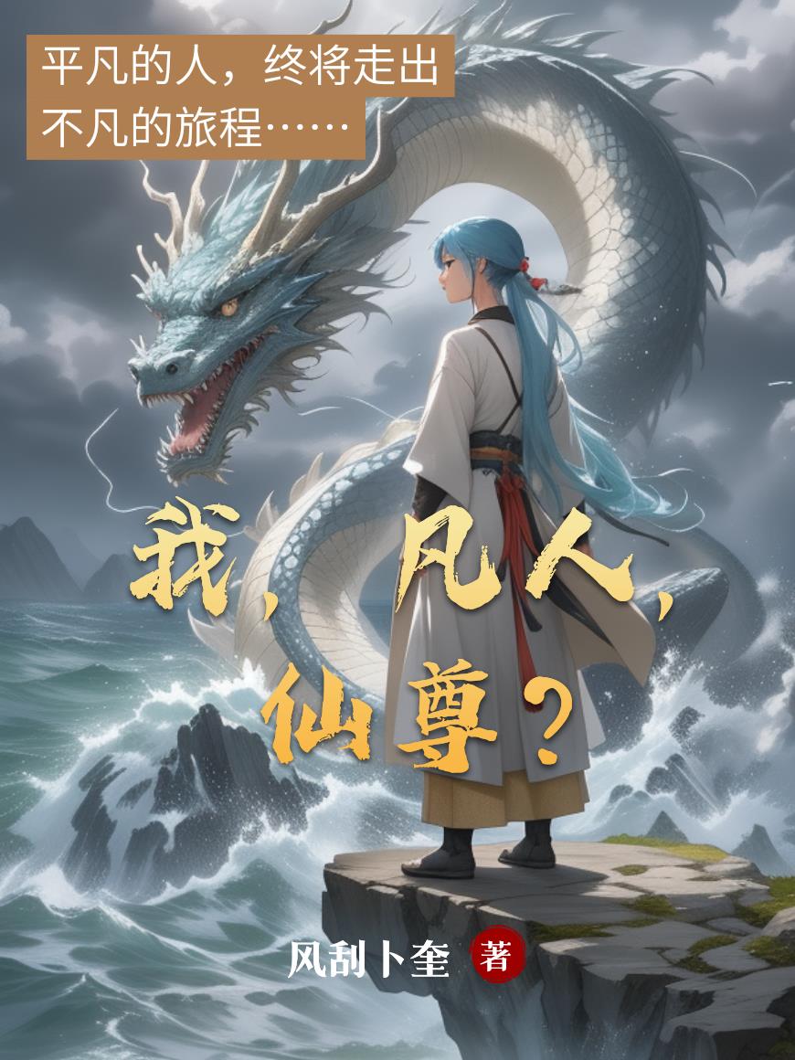 我,凡人,仙尊?