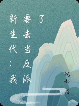新生代:我要去当反派了
