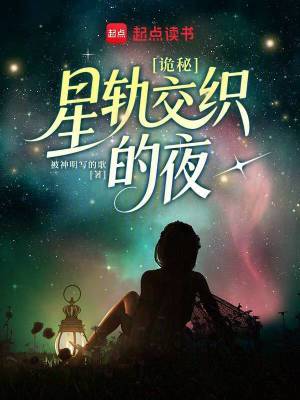 诡秘:星轨交织的夜