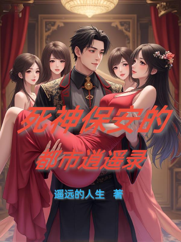 保安?我,全球代号死神!