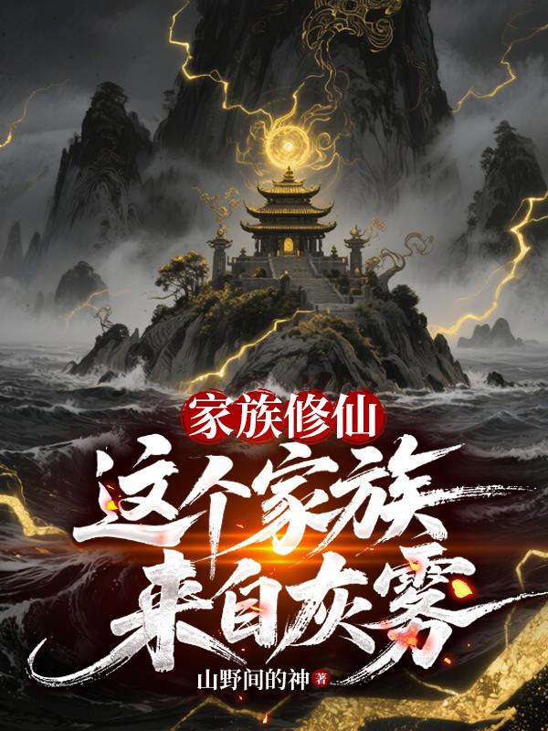 家族修仙:这个家族来自灰雾