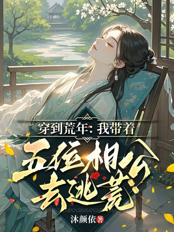 灾年逃荒:她带着五位赘婿闯荒年