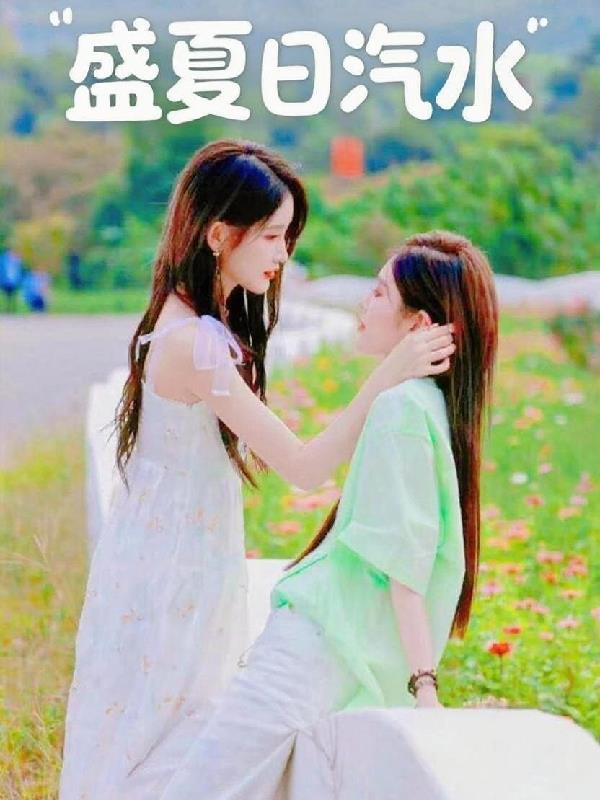 盛夏日汽水