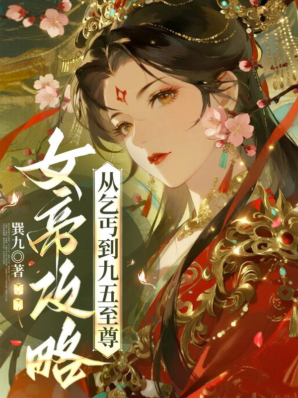 女帝攻略:从乞丐到九五至尊
