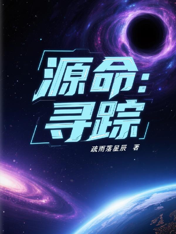 源命:寻踪