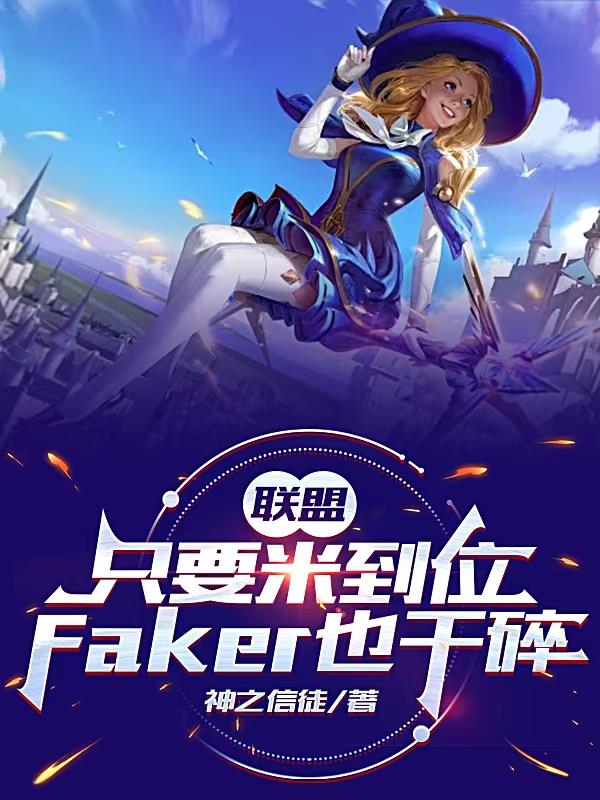我圈钱主播,开局打懵Faker