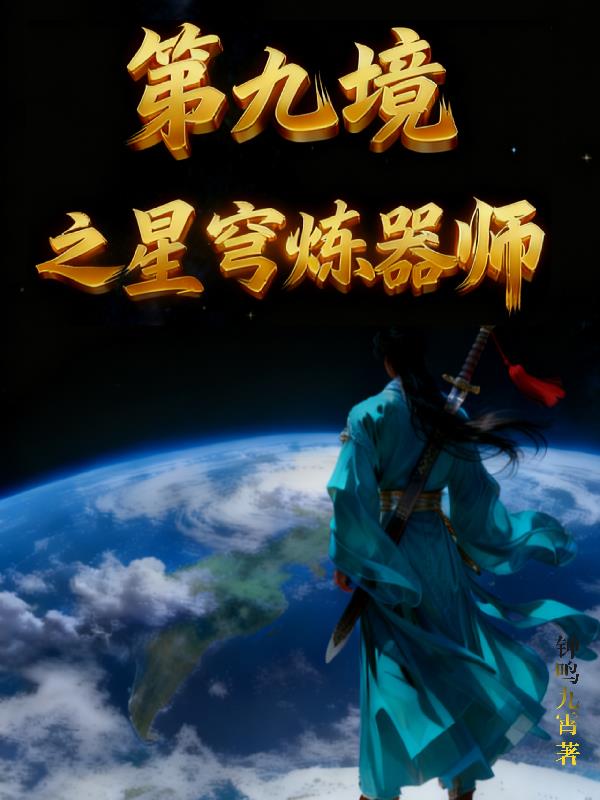 第九境之星穹炼器师