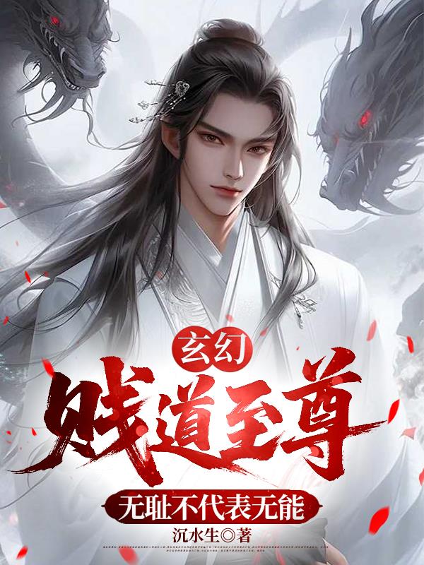 开局强吻入魔圣女的我，被记住了