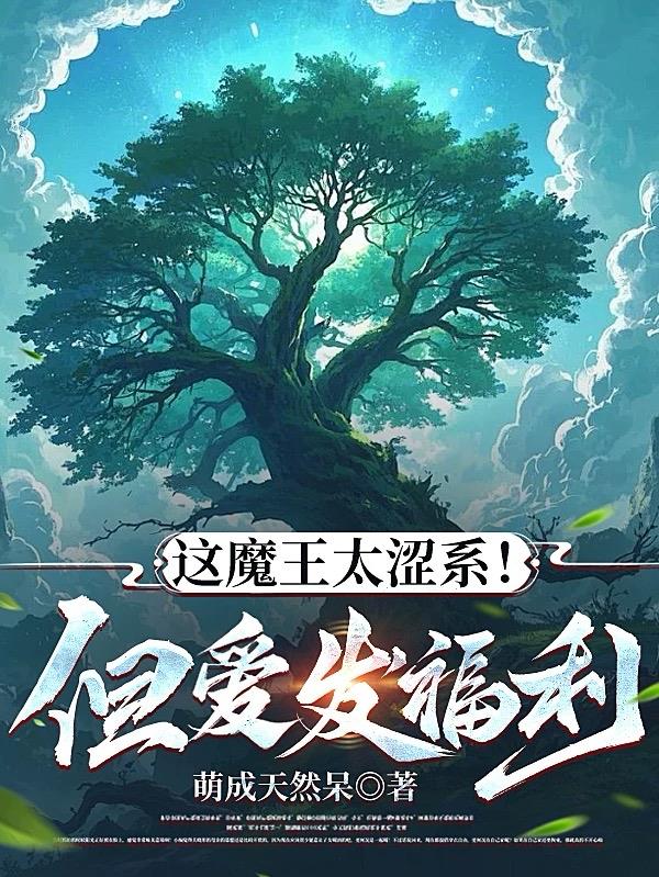 这魔王太涩系!但爱发福利!