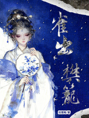 雀出樊笼