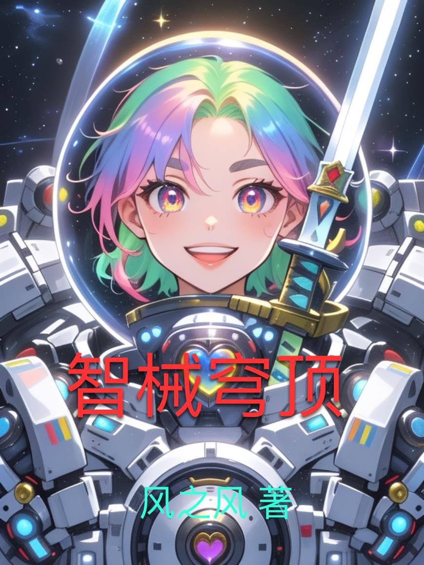 智械穹顶