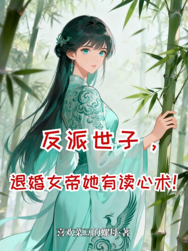 开局退婚女帝,她竟能听我心声!