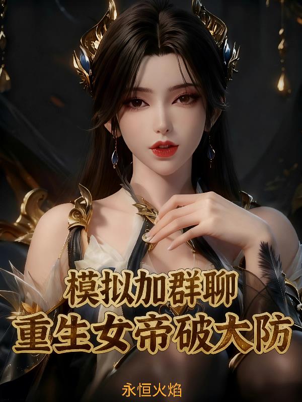 模拟加群聊：重生女帝破大防