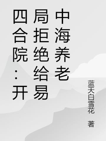 四合院：开局投奔，反手报恩