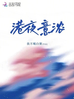 港夜意浓