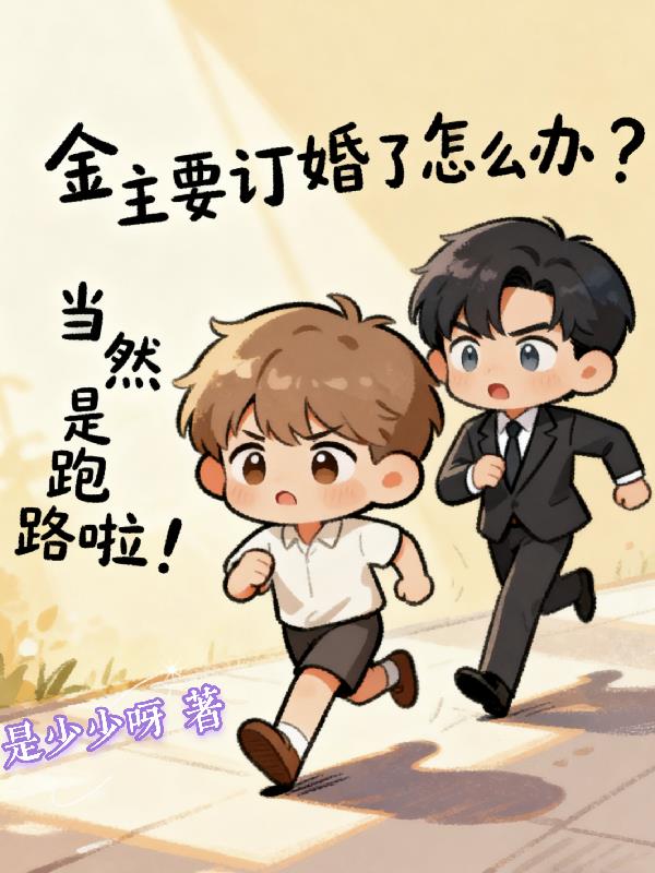 季先生，你的乖软心尖雀飞走了！