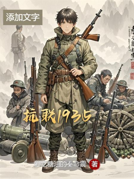 抗联开始杀穿鬼子本土