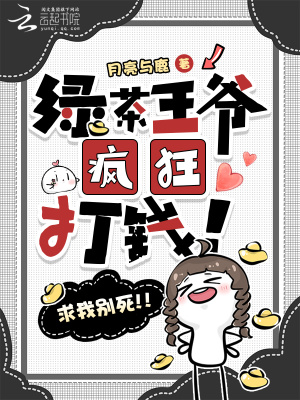 绿茶王爷疯狂打钱！求我别死！！