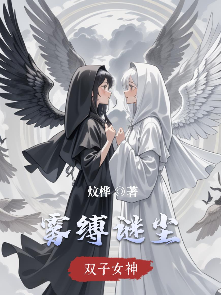 雾缚谜尘