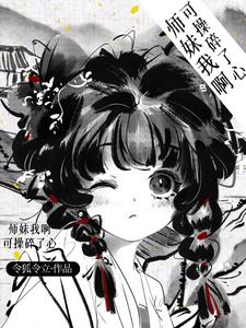 神算小师妹，带飞全宗门
