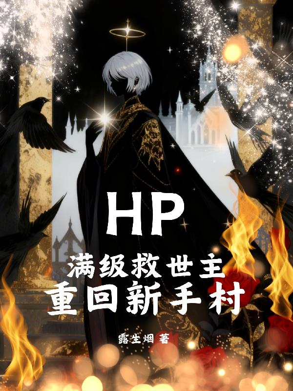 HP：霍格沃茨炸了吗