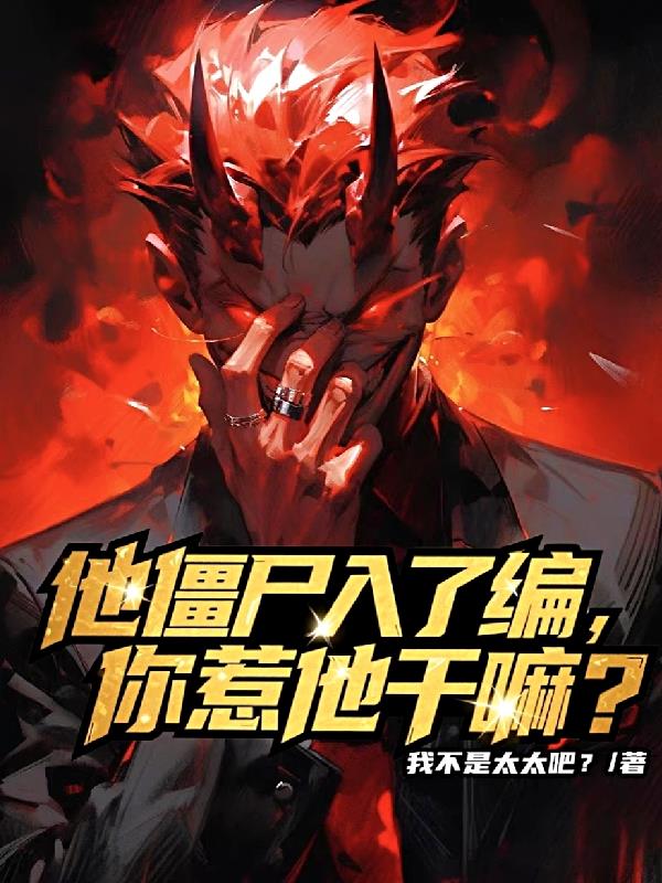749局：开局变成僵尸