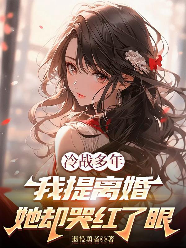 为竹马完成心愿，我提离婚你哭啥