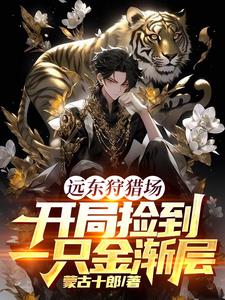 远东狩猎场，开局捡到一只金渐层