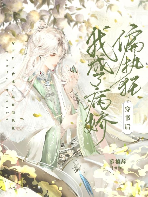 白切黑媳妇儿，竟是隐藏大反派