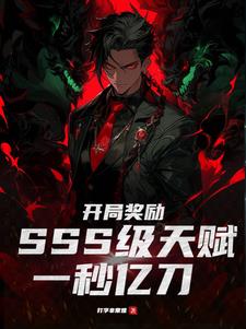 开局奖励SSS级天赋，一秒亿刀