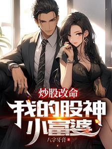 天降股神富婆，我在股市杀疯了