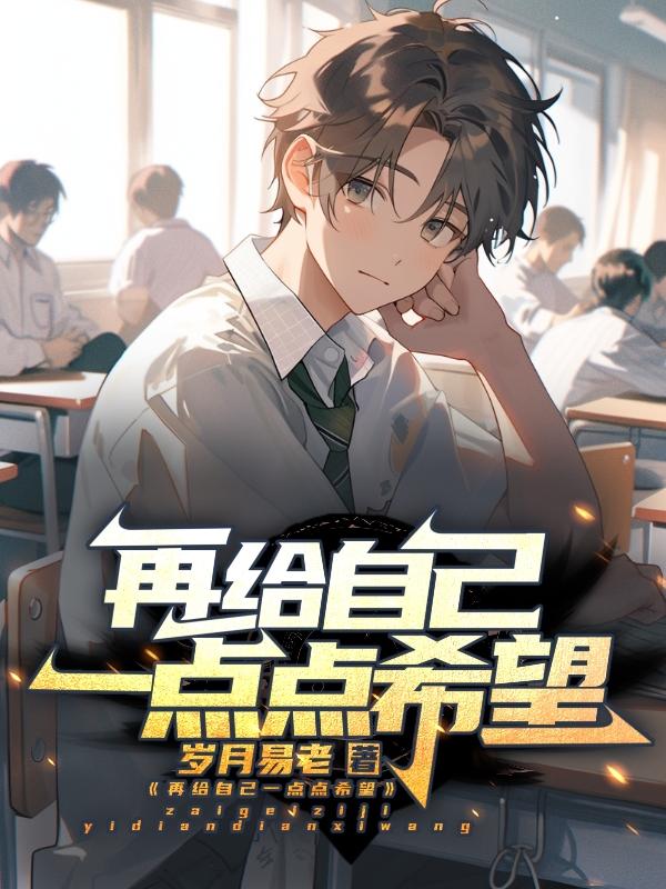 重生的希望之光