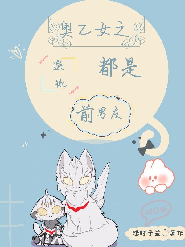 攻略归来：奥特男友纷纷求负责