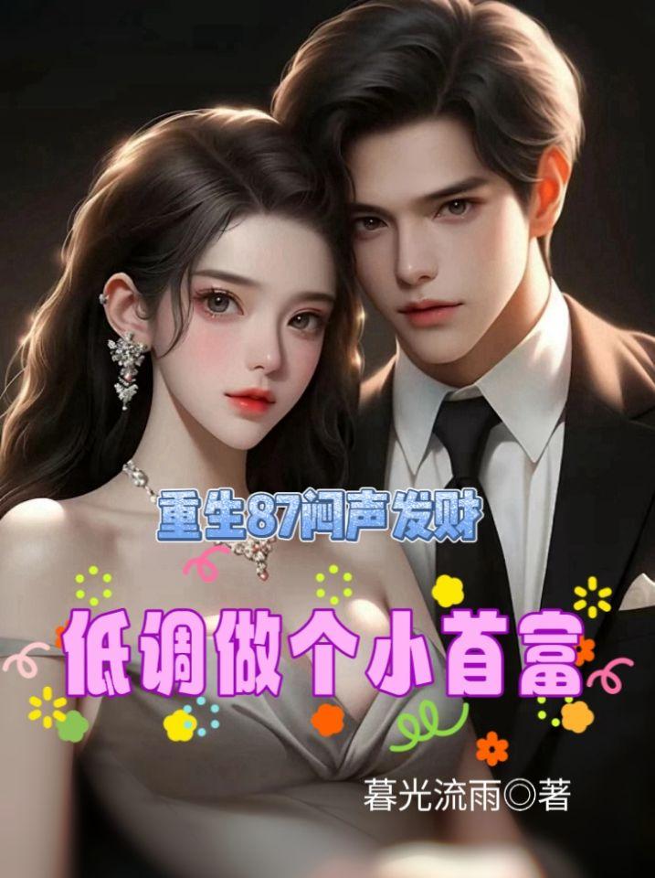 刚重生，就救了我的绝美娇小妻